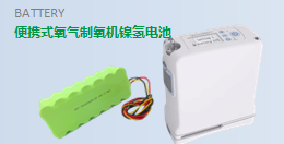 【便攜式制氧機(jī)動力鎳氫電池】