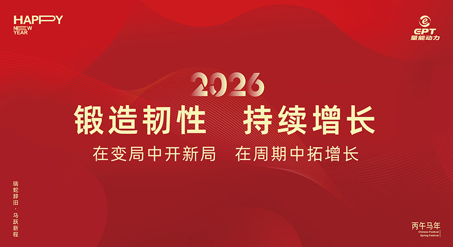 鍛造韌性，持續增長